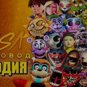 Топ 50 Песен Fnaf 9