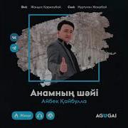 Анамның Шайын Сағындым