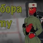 Ссср И Рейх Countryhumans Раздел Рейха