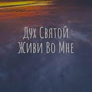 Дух Святой Живи Во Мне Всегда