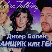 Modern Talking Обзор