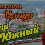 Светлана Цокур Наш Южный