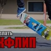 Кикфлип Р