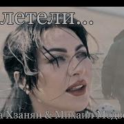 Полетели Елена Хзанян