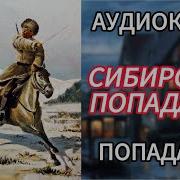 Сибирский Отшельник Попаданцы