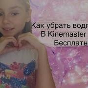 Как Убрать Водяной Знак В Kinemaster На Ios