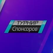 Турнир Спонсоров Финал