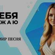 Я Тебя Обожаю Владимир Песня