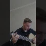 Я Был Когда То Странной Кавер