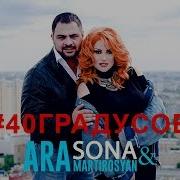 40 Градусов Sona