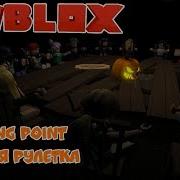 Роблокс Русская Рулетка Roblox Breaking Point Роблокс На Русском