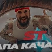 Папа Качает