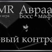 Асмр Мафия Новый Контракт