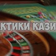 Рабочая Тактика В Казино Малиновка Рп