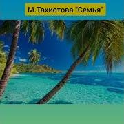 М Тахистова Семья