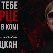 Михайло Грицкан Без Тебе Сердце Наче В Комі