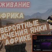 Warface Африка Выживание