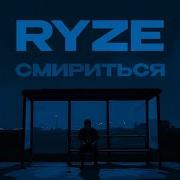 Ryze А Может Просто Смириться И Тебя Отпустить