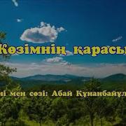 Абай Құнанбаев Көзімнің Қарасы