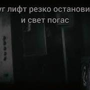 Поехал Домой На Лифте Мем