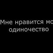 Мне Нравится Мое Одиночество