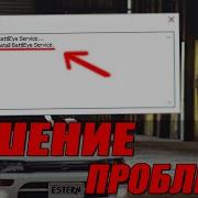 Как Исправить Ошибку Failed To Install Battleye Service