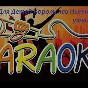 Король Лев Рождение Симбы Караоке