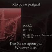 Айспик Мкад