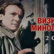 Визит К Минотавру 2 Серия