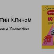 Клин Клином Хмелевская