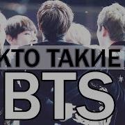 Кто Такие Bts Представление Участников