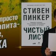 Стивен Пинкер Чистый Лист Аудиокнига
