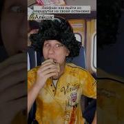 Выходим Из Маршрутки