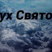 Дух Святой Утешитель Христианский Стих