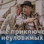 Скачать Песню Неуловимый