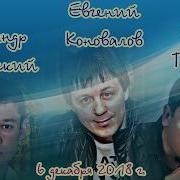 Е Коновалов Тебя Я Встретил На Беду