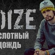 Noize Mc Кислотный Дождь Acoustic Version