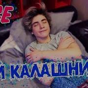 Кавер Бодя Мой Калашников