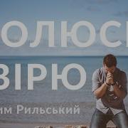 Максим Рильський Молюсь І Вірю