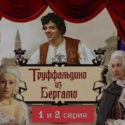 Слуга Двух Господ Радиоспектакль