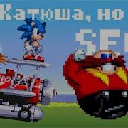 Катюша Но Это Sega