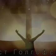 Крест Голгофский Песня