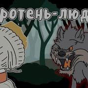 Живоданский Зверь Волк Или Оборотень Людоед