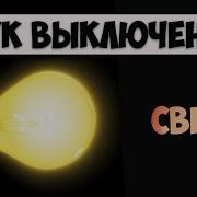 Звук Включения Света