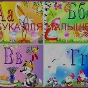 Алфавит В Мультфильмах Лучшая Азбука В Песенках Про Все Буквы От А До Я