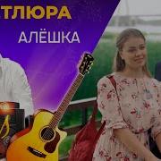 Алешка Петлюра