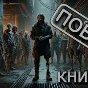 Побег Аудиокнига Фантастика