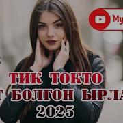 Тик Ток Тогу Кыргызча Хит Ырлар