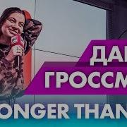 Дария Гроссман Stronger Than Me Сергей Шнуров Голос Эксклюзив На