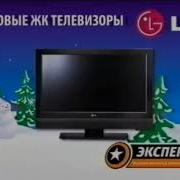 Реклама Эксперт Lg Телевизор